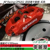 【AP Racing】四活塞 CP9202紅色 三片式內鼓專用碟盤355mm送安裝(車麗屋)