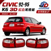 K.A.M. HONDA 本田 喜美 CIVIC K6 92 93 94 95 3D 3門 紅白霧面 後燈 尾燈組