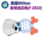 美國正版 Wilton 惠爾通 花嘴 【#2010】 2010號花嘴 三連星 三星 花嘴 Triple Star Tip