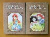 清秀佳人//五十嵐優美子....東立1998第一刷