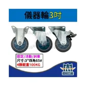 (店+)儀器輪 3吋 四角 100KG 醫療輪 靜音輪 重型輪 手推車輪 彈力輪 TPR輪 耐用 耐重 耐磨 含稅