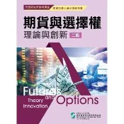 期貨與選擇權理論與創新（二版）