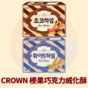 〈韓國大媽〉韓國CROWN 榛果巧克力威化酥 巧克力威化酥 榛果巧克力脆餅 冰藏巧克力榛果 巧克力棒 夾心餅