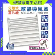 導風罩冷氣室外機導風罩(可調式葉片) 附白鐵螺絲 分離式冷氣室外機專用 ※一次最多只能下單2件 全網尺寸最齊全