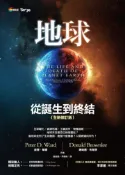【灰熊iREAD】地球：從誕生到終結（全新修訂版） 李彼得．華德、唐納德．布朗