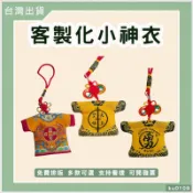 客製平安符刺繡電繡印刷神衣進香贈品客製小神衣印文字印圖案印製媽祖福袋宮廟掛件客製神明服Q版神像訂做香火袋白沙屯迷你轎班衣