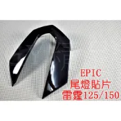 EPIC |  後燈殼 尾燈殼 煞車燈殼 貼片 附背膠 雷霆 RACING 125 150 深黑