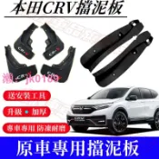 悠悠百貨 【台灣公司】台灣 5/5.5/6代 CRV 適用 後門 擋泥板 後門擋泥板 後門適用擋泥板