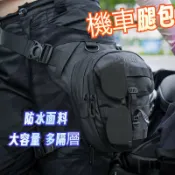 寓偉 騎行腿包 摩託車多功能收納包 休閒斜挎複古腰包 兩用機車包 油箱包 胸包 硬殼腿包 硬殼包 重機騎士 大腿包 騎士包