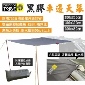 【Outdoor Tribe】黑膠車邊帳天幕 三種尺寸 方形/長方形 耐水壓5000mm 露營 悠遊戶外
