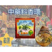 單盒＊中藥料香環／肖楠香【２４Ｈ】【台灣製造】藥材香．要財香。香煙不斷結祥雲．宮廟寄奉。拜拜祝壽還願。禮佛敬神。環香盤香