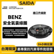 【SAIDA升級款】BENZ賓士 W212 C207 W204 C218 安全氣囊線圈 方向盤線圈 2129007502