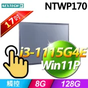 Nextech 原鑫 NTWP170 17吋(i3-1115G4E/8G/128G SSD/W11P)
