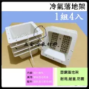 含稅🌈 上允 落地安裝架 冷氣安裝架 落地B架 需要 白鐵 安裝架冷氣 豪華架 落地架 塑鋼 冷氣安裝架 雨棚