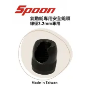 SPOON P0019 氣動鎚專用安全鎚頭 台灣製造