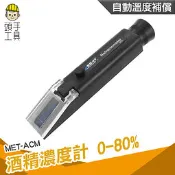 頭手工具 高粱 0-80% 測酒精濃度 MET-ACM 酒精測試器 乙醇濃度計 酒度測量計 酒精濃度儀 