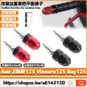 適用於山葉 Axis Z勁豪125 Vinoora125 Ray125 改裝手把堵頭 車把平衡塊 加重堵頭 減震