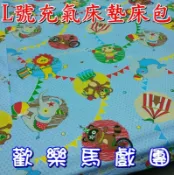 【珍愛頌】A384 充氣床墊床包 L號 歡樂馬戲團 附收納袋 歡樂時光 夢遊仙境 賽普勒斯 獨立筒 速可搭 潘朵拉 帳篷