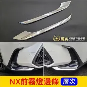 凌志LEXUS 2代【NX前霧燈邊條】快速出貨 實體店面 NX二代專用 造型前霧燈眉 前保桿兩側飾條 左右飾板 前側邊框