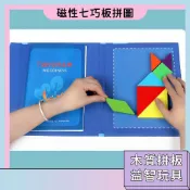 隔日配🚀兒童磁性七巧板拼圖 益智木製拼圖 專注力訓練 幼兒啟蒙玩具 磁力七巧板 益智七巧板