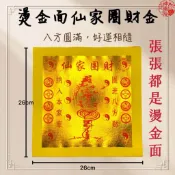 【神佛悅】仙家保佑招財金-燙金 招財 補運 平安金/解厄、消災/燙金大金箔/大金箔/金紙/來財