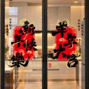 台灣出貨 2027羊年窗貼 窗花貼 羊年櫥窗貼 2027新款新年卡通玻璃門靜電貼紙春節過年窗花裝飾年貨