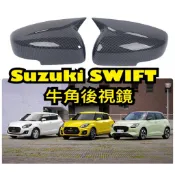 台灣出貨🇹🇼Suzuki swift 2017-2026年 專車專用 牛角 後視鏡 後視鏡蓋 後視鏡殼