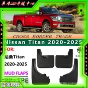 🚗適用於20-25款日産尼桑Titan擋泥闆 Nissan  titan汽車輪胎擋泥皮