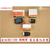 ！天冷救星！三信牌 金旺 90 100 wowow 電系優化 改裝 直流 CDI 點火器 加強型 整流器 方向燈 閃爍器