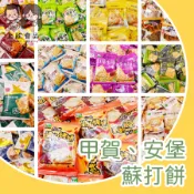 【上欣食品】甲賀 竹鹽蘇打餅 青海苔餅 亞麻籽餅 奇亞籽餅 紅藜麥餅 胡椒烤餅 黑芝麻餅 麥香夾心餅 青花椒餅 安堡 帕