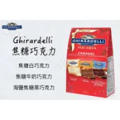 《加拿大》 Ghirardelli 焦糖巧克力片 綜合裝 焦糖 白巧克力 牛奶巧克力 海鹽焦糖黑巧克力 聖誕限定🎄
