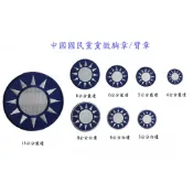 可欣台灣精品：中國國民黨刺繡黨徽胸章/臂章（有15/8/6/5/4公分5款/其中8,6,5有藍邊白邊2款/有加粘及無粘）