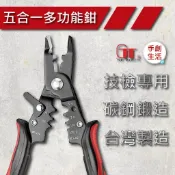 手創生活❤️GT 五合一多功能鉗 斜口鉗 剝線鉗 壓住鉗 電工鉗 技職檢定專用 水電鉗 MP-279 手工具