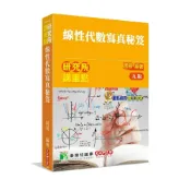 (店+)【大碩教育】研究所講重點【線性代數寫真秘笈】(9版)[適用研究所理工/資訊所/電機所考試] (9版) 周易 9786263279124