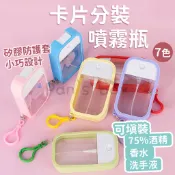 特價出清 隨身噴霧分裝瓶 防疫必備 卡片噴霧瓶 吊掛式 酒精噴霧瓶 卡片式酒精噴霧瓶 攜帶式噴霧瓶 乾洗手酒精