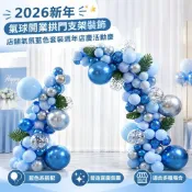 2026新年氣球開業拱門支架裝飾店鋪氣氛藍色套裝週年店慶活動慶