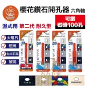 含稅 新品促銷價 櫻花 耐久型 鑽石開孔器 六角柄 6.35 濕式用 磁磚 大理石 鑽石刀 開孔器 起子機 水磨鑽頭