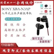 Sony/索尼XBA-N3AP入耳式立體聲圈鐵耳機