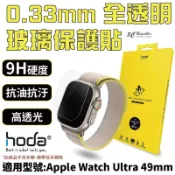 HODA 0.33mm 9h 玻璃貼 保護貼 適用 Apple Watch  Ultra 1 2 3 49 mm