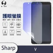 (台灣製)【o-one】護眼螢膜 SHARP AQUOS V 全膠螢幕保護貼 手機保護貼