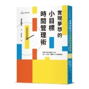 全新書 實現夢想的小目標時間管理術 吉武麻子 星出版 9786269871322