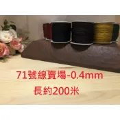 71號線 0.4mm 200米長 珠寶線 串珠線 特細玉線 水晶線 中國結 DIY線材 編繩線