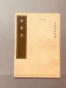 奇正方皇漢醫學從書日本·賀古壽編人民衛生版社1957粘一版一胤-35531