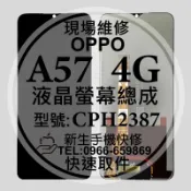 【新生手機快修】OPPO A57 2022 A57 4G CPH2387 液晶螢幕總成 玻璃破裂 摔壞換螢幕 現場維修