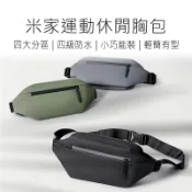 寓偉 米家運動休閒包 小米運動胸包 小米休閒胸包 背包 胸包 多功能運動休閒包 好米