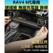 RAV4 6代 碳纖維 無線充電盤飾條 飾板 中控台 飾殼 飾條 冷氣出風口 左右按鍵 排檔面板 卡夢 水轉印 六代