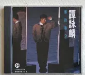 譚詠麟《難舍難分》CD專輯，幾乎全新，非刻錄，音質清晰，播放
