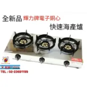 【周日興廚房設備】（免運費）全新品 (快速到貨) 台灣製造【輝力牌電子銅心快速海產爐】單口快速爐 雙口快速爐 三口快速爐