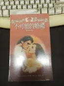 【森林二手書】11310《浪漫新典142 不可能的婚禮 喬安娜.琳賽 林白》