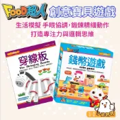 【風車圖書】FOOD超人 創意寶貝遊戲盒 錢幣遊戲💰 穿線板 3歲+ 生活模擬學習 教具 錢幣練習 穿線訓練 玩具批發